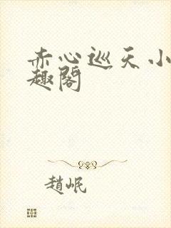 赤心巡天小说笔趣阁