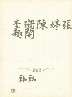 李珊陈婷张伟笔趣阁