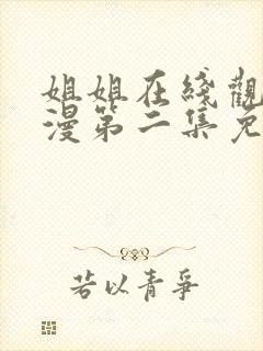 姐姐在线观看动漫第二集免费