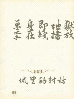 单身即地狱第五季在线播放