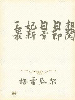 王妃日日想和离最新章节阅读封面