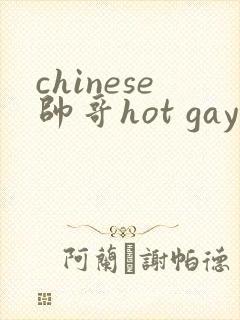 chinese帅哥hot gay teen