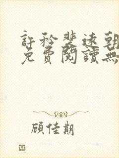 许矜裴远朝全文免费阅读无弹窗笔趣