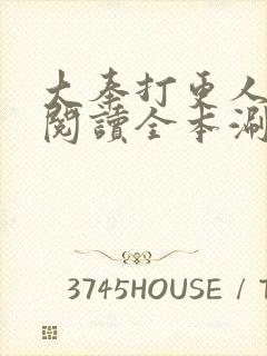 大奉打更人免费阅读全本涮书网