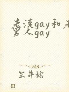 老汉gay和老男人gay