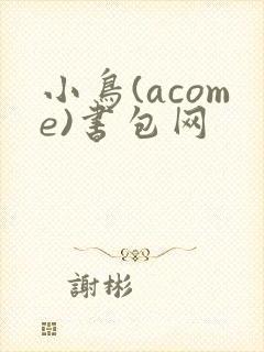 小鸟(acome)书包网封面
