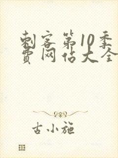 刺客第10季免费网站大全高清在线观看