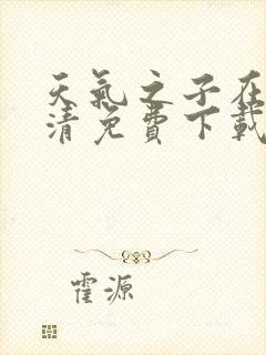 天气之子在线高清免费下载