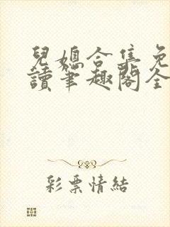 儿媳合集免费阅读笔趣阁全文