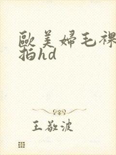 欧美妇毛裸体偷拍hd