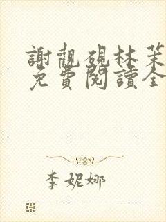 谢观砚林茉小说免费阅读全文