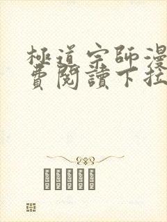 极道宗师漫画免费阅读下拉式六漫画