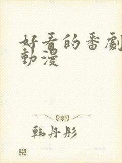 好看的番剧推荐动漫