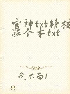 官神txt精校版全本txt