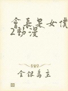 会长是女仆大人2动漫