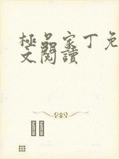 极品家丁免费全文阅读