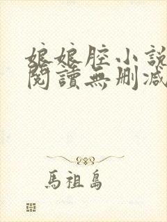 娘娘腔小说全文阅读无删减笔趣阁