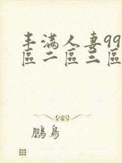 丰满人妻99一区二区三区