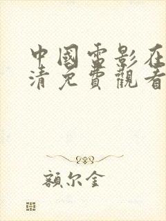 中国电影在线高清免费观看完整版