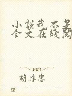 小说我不是戏神全文在线阅读