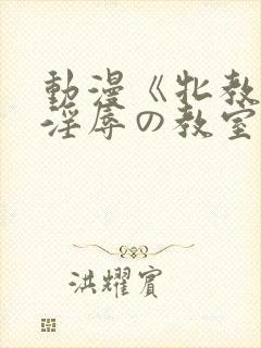 动漫《牝教师～淫辱の教室～》全集