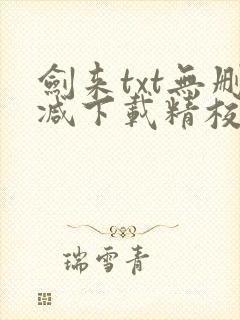 剑来txt无删减下载精校