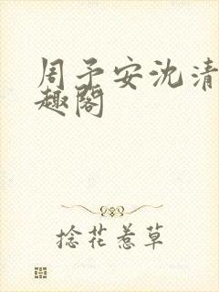 周予安沈清姿笔趣阁