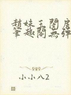 赵姝玉闺房之乐笔趣阁无弹窗