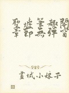 圣墟笔趣阁最新章节无弹窗免费阅读