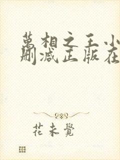 万相之王小说无删减正版在线阅读