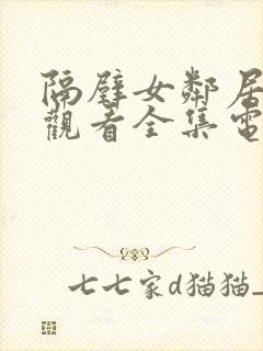 隔壁女邻居免费观看全集电视剧完整