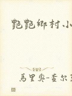 艳艳乡村小说封面