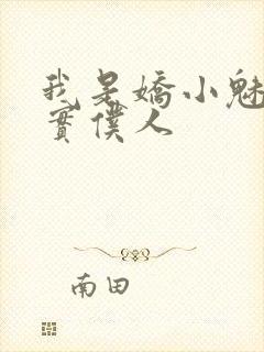 我是娇小魅魔忠实仆人封面