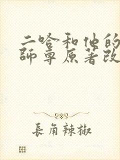 二哈和他的白猫师尊原著改编