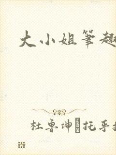 大小姐笔趣阁