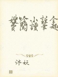 嫂吟小说全文免费阅读笔趣阁