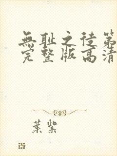 无耻之徒第六季完整版高清