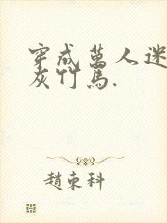 穿成万人迷的炮灰竹马.封面