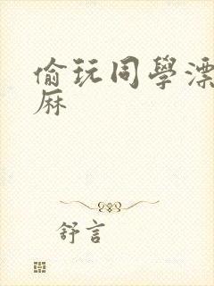 偷玩同学漂亮麻麻封面