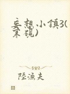 妄想小镇3(墨寒砚)