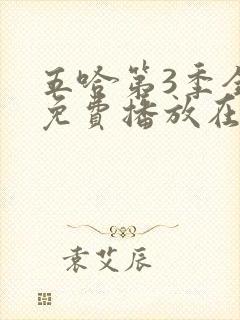 五哈第3季全集免费播放在线观看