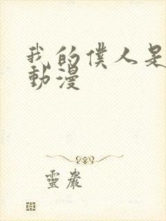 我的仆人是魅魔动漫