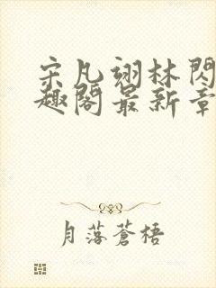 宋凡翊林闪闪笔趣阁最新章节封面