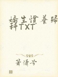 娇生惯养归寻骨科TXT封面