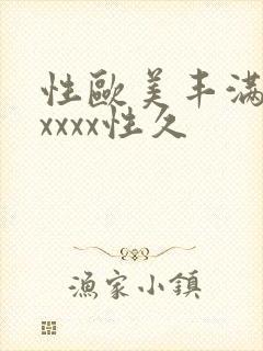 性欧美丰满熟妇xxxx性久