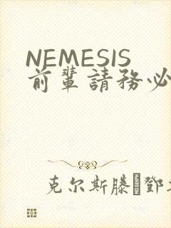 NEMESIS前辈请务必和我交往