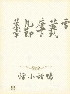 叶凡唐若雪最新章节下载