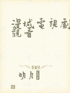 漫城电视剧免费观看