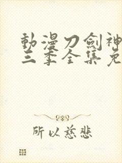 动漫刀剑神域第三季全集免费观看