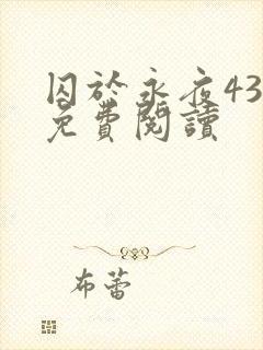 囚于永夜43章免费阅读封面